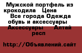 Мужской портфель из крокодила › Цена ­ 20 000 - Все города Одежда, обувь и аксессуары » Аксессуары   . Алтай респ.